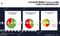 可能存在信息安全和隐私保护方面的限制，接下