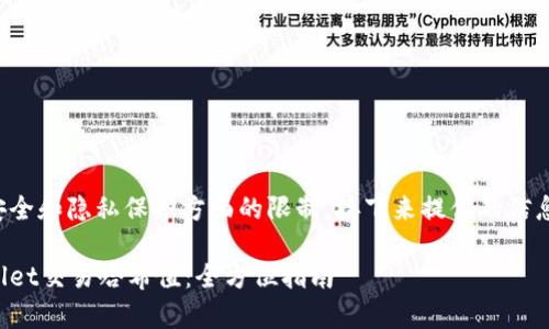 可能存在信息安全和隐私保护方面的限制，接下来提供的信息仅供学习参考。

如何查询tpWallet交易哈希值：全方位指南