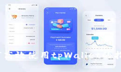 全面解析：如何高效使用tpWallet的指南与视频教程