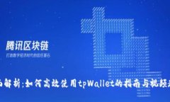 全面解析：如何高效使用tpWallet的指南与视频教程