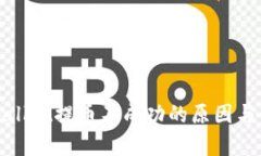 探寻tpWallet提币不成功的原因与解决方案