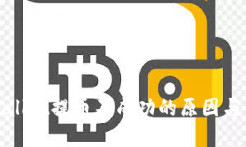 探寻tpWallet提币不成功的原因与解决方案