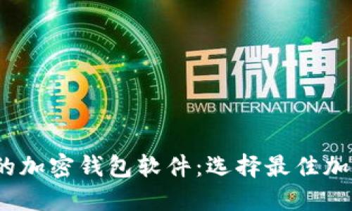 2023年最推荐的加密钱包软件：选择最佳加密资产管理工具