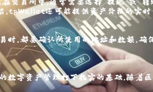 关于“tpWallet收icp吗”这个问题，首先我们需要明确“tpWallet”和“ICP”的定义与背景。

### 一、tpWallet与ICP概述

- **tpWallet**: tpWallet是一个多功能的数字资产钱包，支持多种数字货币的存储与管理。该钱包连接了多个区块链网络，用户可以方便地进行资产管理、交易和交换。

- **ICP (Internet Computer Protocol)**: ICP是区块链技术的创新成果之一，由DFINITY基金会推出。它旨在将互联网的计算能力分散，是实现去中心化网络的重要组成部分之一。ICP提供了快速且安全的计算环境，用户可以在其上开发和部署智能合约和去中心化应用（dApps）。

### 二、tpWallet是否支持ICP

目前，tpWallet的功能及支持的数字资产会随着市场的发展而不断更新，因此，是否支持ICP取决于tpWallet的最新动态和更新。如果tpWallet已经进行了相关的更新，允许用户存储和管理ICP，那么答案是肯定的；反之，如果没有相关更新，则可能不支持ICP。

建议访问tpWallet的官方网站或官方社交媒体渠道，以获取最新的信息。同时，也可以在钱包应用内查看支持的数字资产列表，以确认ICP是否被支持。

### 关键词

tpWallet, ICP, 数字资产, 加密货币/guanjianci

### 提出的3个相关问题

1. **什么是tpWallet，它有哪些主要功能？**
2. **ICP的技术背景及其在区块链领域的重要性是什么？**
3. **如何在tpWallet中存储和管理ICP？**

接下来，我们将详细解答每个问题。

---

1. 什么是tpWallet，它有哪些主要功能？

tpWallet是一个针对数字资产管理的应用程序，旨在为用户提供一个安全、便捷的环境来管理他们的加密货币资产。它的设计理念是让用户不仅能安全地存储他们的数字资产，还能方便地进行交易和各种操作。下面是tpWallet的一些主要功能：

ul
  listrong多币种支持：/strongtpWallet支持多种加密货币，用户可以将不同的数字资产集中在一个平台上进行管理，这样可以提高使用的便利性。/li
  listrong安全性：/strongtpWallet在安全性方面采取了多种措施，包括多重签名、私钥管理和加密存储，确保用户的资产安全。/li
  listrong用户友好的界面：/strong钱包的用户界面设计简洁直观，即使是加密货币的新手用户也能轻松上手。/li
  listrong便捷的交易功能：/strong用户可以通过tpWallet进行快速的资产交易，支持一键兑换功能，使得用户能够便捷地调整他们的资产组合。/li
  listrong去中心化的资产管理：/strong用户在tpWallet中拥有完全的资产控制权，不必依赖第三方服务。/li
  listrong社交功能：/strong部分版本的tpWallet可能集成了一些社交功能，例如直接进行P2P交易，让用户之间的互动更加紧密。/li
/ul

总体而言，tpWallet旨在为用户提供一个全面、专业的数字资产管理平台，从而提高用户的使用体验。对于希望参与加密货币市场的用户来说，tpWallet是一个值得考虑的选择。

---

2. ICP的技术背景及其在区块链领域的重要性是什么？

ICP，即互联网计算机协议，是一个颇具创新性的区块链项目，旨在为去中心化应用（dApps）提供一个开放的计算平台。通过这一协议，不同于传统的区块链，ICP试图将互联网的计算能力扩展到所有的用户和开发者。其技术背景和重要性如下：

ul
  listrong去中心化的云计算：/strongICP希望打破云服务市场的垄断，它将计算服务以去中心化的方式提供给用户，任何人都能够借助ICP构建应用程序，而不依赖于大型云提供商。/li
  listrong高效的性能：/strongICP的设计目标是提供快速的响应时间和高 throughput，开发者可以在几乎无成本的前提下，快速构建和部署应用。/li
  listrong互联网的原生协议：/strongICP并不只是一种加密货币，它是为互联网的去中心化设计的一种协议，旨在创造一个无需中介的互联网，促进信息和服务的自我管理。/li
  listrong强大的开发者生态：/strongICP的推出带来了大量的新机会，开发者可以使用该平台的工具和框架，构建出功能丰富的去中心化应用，实现更多的创意和想法。/li
/ul

从根本上来说，ICP的出现不仅影响了区块链领域的现有格局，也推动了整个互联网行业的去中心化转型进程。它为未来的网络架构提供了新的思路，成为各类开发者关注的焦点。

---

3. 如何在tpWallet中存储和管理ICP？

在tpWallet中存储和管理ICP的过程相对简单，通常遵循以下几个步骤：

ol
  listrong下载和安装tpWallet：/strong首先，用户需要在其手机或电脑上下载tpWallet应用，并按照指导完成安装步骤。确保您的设备安全，并从可靠的渠道下载软件，以避免潜在的安全隐患。/li
  listrong创建账户：/strong安装完成后，用户需要创建一个账户。在创建过程中，用户会被要求生成和保存一个强密码，此外，tpWallet还可能生成一份助记词，用于恢复账户。/li
  listrong获取ICP地址：/strong在账户创建完成后，用户可以获得一个ICP专属的收款地址。这个地址是存储和接收ICP的关键，确保妥善保管，避免泄露。/li
  listrong转移ICP：/strong用户可以通过中心化交易所、去中心化交易所或其他用户的转账将ICP转入其tpWallet地址。在交易所中，通常需要选择“提现”或“转账”，输入tpWallet中的ICP地址并确认。/li
  listrong管理和使用ICP：/strong一旦ICP成功存入tpWallet，用户可以通过该平台进行资产管理，包括交易、兑换等功能。tpWallet还可能提供资产价格的实时查询，以帮助用户做出及时的决策。/li
/ol

特别值得注意的是，管理数字资产时永远需要保持警惕，定期备份助记词和私钥具备相当重要的意义。此外，在进行任何交易时，都要确认所使用的地址和数额，确保万无一失。

---

通过以上问题的深入讨论，用户应能全面了解tpWallet与ICP的关系，同时熟悉如何在tpWallet中存储和管理ICP，为日后的数字资产管理打下扎实的基础。随着区块链行业的快速发展，了解并适应新的技术与平台将对用户收益的最大化至关重要。