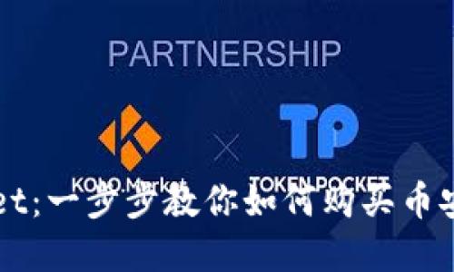 tpWallet：一步步教你如何购买币安链的币