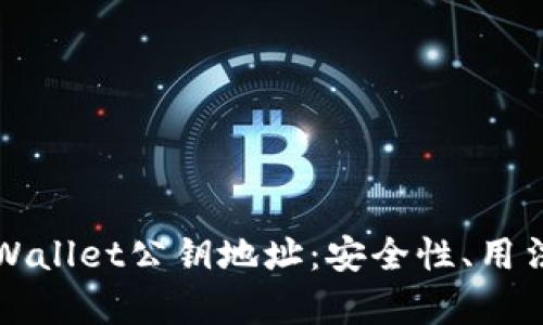 深入解析tpWallet公钥地址：安全性、用法及最佳实践