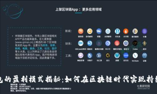 数字货币钱包的盈利模式揭秘：如何在区块链时代实现持续的收入增长