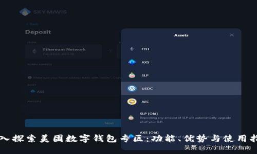 深入探索美团数字钱包专区：功能、优势与使用指南