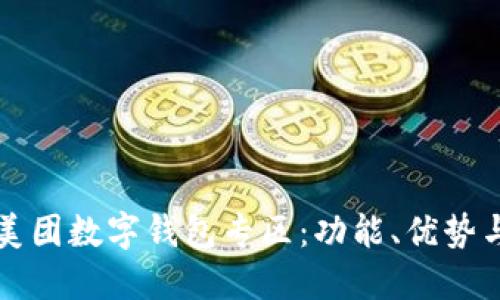 深入探索美团数字钱包专区：功能、优势与使用指南