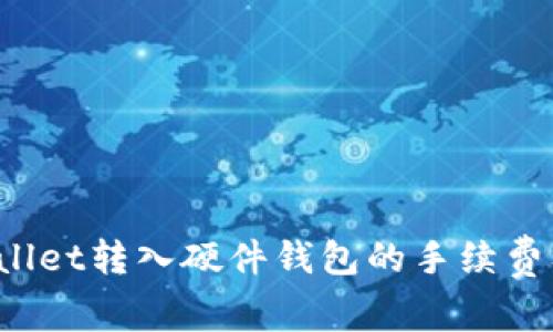  探究tpWallet转入硬件钱包的手续费及详细流程