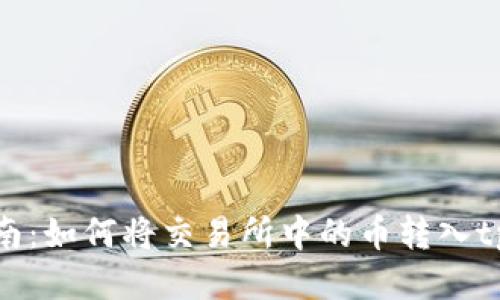 详细指南：如何将交易所中的币转入tpWallet