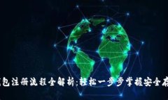 USDT数字钱包注册流程全解析：轻松一步步掌握安