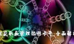 数字钱包如何获取和管理银行卡号：全面解析与