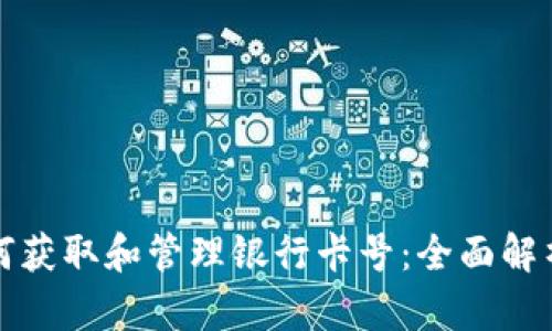 数字钱包如何获取和管理银行卡号：全面解析与实操指南
