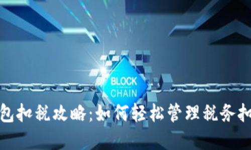 数字钱包扣税攻略：如何轻松管理税务扣款问题