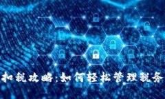 数字钱包扣税攻略：如何轻松管理税务扣款问题
