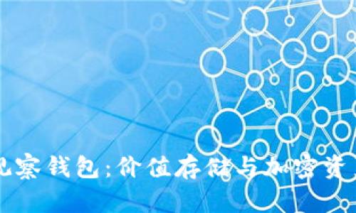 解锁tpWallet观察钱包：价值存储与加密资产管理的新选择