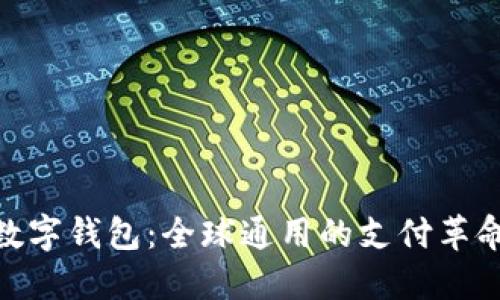 数字钱包：全球通用的支付革命