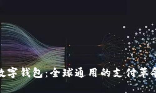 数字钱包：全球通用的支付革命