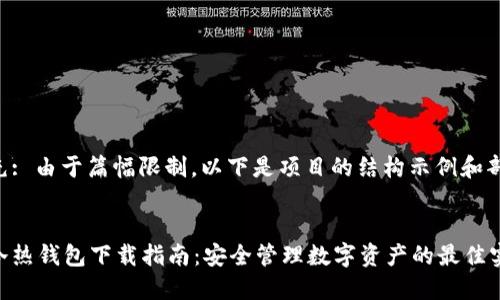 内容补充: 由于篇幅限制，以下是项目的结构示例和部分内容。

示例:
区块链冷热钱包下载指南：安全管理数字资产的最佳实践