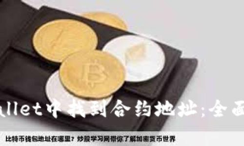 如何在tpWallet中找到合约地址：全面指南与技巧