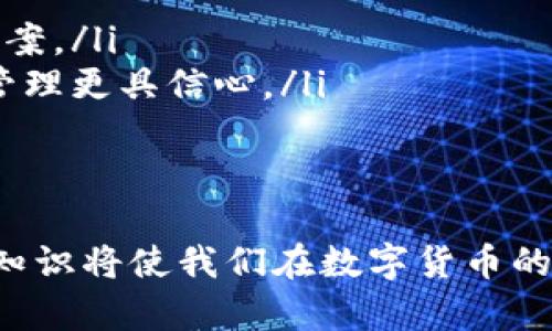全面细致的数字货币钱包安装教程：一步一步教你如何安全方便地管理数字资产/
数字货币钱包, 安装教程, 加密货币, 安全管理/guanjianci

一、数字货币钱包概述
随着区块链技术的发展与数字货币的普及，越来越多的人开始关注如何安全、方便地管理自己的数字资产。数字货币钱包作为存储和管理虚拟货币的工具，逐渐成为用户获取、发送和交易加密资产的重要入口。本篇文章将深入探讨数字货币钱包的类型、功能、安装流程，并为用户提供实用的建议，确保每一位使用者能以安心的心态进行资产管理。

二、数字货币钱包的类型
数字货币钱包主要有三种类型：热钱包、冷钱包和纸钱包。了解每种类型的特点，有助于用户根据自己的需求选择合适的钱包。

h41. 热钱包/h4
热钱包是指连接互联网的钱包。这类钱包的主要优点是使用便利，尤其适合频繁交易的用户。用户可以随时随地访问其资产，进行转账和交易。然而，因其始终在线，热钱包的安全性相对较低，易受到黑客攻击。

h42. 冷钱包/h4
冷钱包是指不直接连接互联网的钱包，如硬件钱包和离线钱包。这类钱包的安全性较高，适合长期持有资产的用户。尽管冷钱包的使用相对复杂，不便于频繁交易，但其保护用户资产的能力无疑更强。许多知名的冷钱包品牌都经过了严格的安全审核，为用户提供更高的保障。

h43. 纸钱包/h4
纸钱包是一种极其安全的存储方式，通常将公钥和私钥打印在纸上。若妥善保管，纸钱包几乎没有被盗的风险，但用户需确保纸张不被损坏或遗失。创建纸钱包的过程相对繁琐，需要对安全生成钥匙时的环境和设备进行严格把控。

三、数字货币钱包安装流程
下面我们将详细介绍数字货币钱包的安装流程，以热钱包为例，步骤简单且易操作。

h41. 选择适合的钱包/h4
根据个人需求选择热钱包或冷钱包。热门的热钱包包括Trust Wallet、MetaMask等。选择时，需要检查钱包是否支持你要投资的数字货币，以及对应平台的评价和用户反馈。

h42. 下载钱包应用/h4
在官网或应用商店下载所选钱包的官方应用。确保下载来源可靠，避免使用不明网站，以免下载恶意软件。下载后按提示安装应用。

h43. 创建钱包账号/h4
打开钱包应用，选择“创建新钱包”选项。根据提示设置账户名和密码。一定要选择一个复杂度高、难以猜测的密码，提高安全性。

h44. 备份助记词/h4
钱包创建完后，应用会生成一组助记词。这是恢复你钱包的关键，请务必将其妥善保存，切勿与他人分享。为了提高安全性，可以将助记词写在纸上并保管在安全的地方。

h45. 完成安装和安全设置/h4
按照应用内指示完成所有设置。部分钱包提供额外的安全选项，如双重身份验证等，建议开启以增强账户安全。

h46. 添加和管理数字资产/h4
安装完成后，可以开始将数字货币转入钱包，或者利用钱包购买、交易数字资产。操作时一定确保网络环境安全，避免在公共Wi-Fi下进行大额交易。

四、数字货币钱包的安全管理
数字资产的管理不仅依赖于钱包的性能，更需要用户加强自身的安全意识。值得注意的是，网络安全事故时有发生，用户应时刻保持警惕，加强对个人信息、密码的保护。

h41. 定期更新密码和助记词/h4
建议用户定期更换钱包密码，并对助记词进行更新。虽然助记词生成后不可随意更改，但可以创造一套新的助记词以替代旧的。更强的安全措施能提高资产的保护级别。

h42. 启用双重认证/h4
如有条件，尽量启用双重身份验证。这种方式即便账户密码被盗，黑客仍然无法轻易访问用户的钱包。在设置过程中，保持手机应用更新，以防止安全漏洞。

h43. 不随意点击链接/h4
在浏览与数字货币相关的网页时，务必小心不明链接。钓鱼网站常以邮件或社交媒体方式接触用户，试图盗取其私钥及敏感信息。应对不明来源的信息保持高度警惕。

五、可能相关的问题

h41. 如何避免数字货币投资中的常见骗局？/h4
随着数字货币的发展，投资骗局也层出不穷。许多黑客利用人们对财富的渴望，设计出各种各样的骗局，导致用户蒙受损失。为了避免落入陷阱，以下几点建议至关重要：
ul
listrong了解基本知识：/strong在进行投资前，用户应对数字货币及其投资市场有基本了解，包括如何识别合法项目与不法项目。许多项目如果过于美好，往往需要保持警惕。/li
listrong避免过高回报承诺：/strong任何声称保证高额回报的项目一般都不可靠。用户应谨慎评估这种高回报的来源与可行性。/li
listrong认证项目方背景：/strong在参与投资前，深入了解项目团队背景及其上本市场的资历。如果项目方缺乏透明度，或无法追溯其真实身份，应该谨慎投资。/li
listrong加密社区参与：/strong参与相关的社区与论坛，与其他投资者进行互动，可以获取更多信息与建议。通常，有经验的投资者会分享骗局警示。/li
/ul

h42. 怎样选择适合自己的数字钱包？/h4
在众多数字货币钱包中，用户如何选择适合自己的钱包成为一个颇具挑战性的问题。首先要明确使用目的，查看所需支持的币种、操作便利性及安全性。以下是选择钱包时要考虑的几个方面：
ul
listrong功能需求：/strong不同的钱包适用于不同的需求，考虑你是频繁交易，还是长期持有，各自选择都不同。/li
listrong安全性：/strong钱包的安全性是首要考虑的因素。冷钱包虽然不便于交易，但其安全性高于热钱包，用户需根据自己的需求选择。/li
listrong平台兼容性：/strong确保所选钱包支持广泛的币种，特别是你打算投资的数字货币。部分钱包仅支持少数主流币种，可能会造成数字资产无法管理的问题。/li
listrong用户体验：/strong再次，钱包的用户界面与操作是否友好。一般来说，用户群体较大的钱包在设计时都会注意用户体验。然而，大部分用户还是需亲自试用，才能找到最合适的那一款。/li
/ul

h43. 钱包丢失后如何找回数字资产？/h4
丢失数字货币钱包是许多用户最害怕遇到的事情。若丢失了钱包，要想找回资产，主要依靠助记词。以下是找回资产的指导策略：
ul
listrong确认丢失钱包类型：/strong如果是热钱包，通常需要输入邮箱和密码进行密码重置；如果是冷钱包或纸钱包，则需依靠助记词来恢复。/li
listrong使用助记词恢复钱包：/strong在下载相应的钱包应用，选择“恢复钱包”选项，根据提示输入助记词。如果助记词无误，账户中的资产应会恢复。/li
listrong联系技术支持：/strong如果以上方法尝试无效，且钱包存在风险，尽快联系钱包提供商的技术支持，分享你的丢失情况及信息，看看是否有其他恢复方案。/li
listrong防范今后风险：/strong在找回资产的同时，也需要思考如何避免未来的损失。定期备份助记词、保持使用设备安全、记录好各种信息，使自己对资产的管理更具信心。/li
/ul

结论
数字货币钱包是数字资产管理的关键工具。合适的选择与安全的使用，可以为用户提供便捷与保障。在快速变化的市场环境中，保持学习的热情，深入了解相关知识将使我们在数字货币的路上走得更远。希望本教程能够帮助你轻松、安全地进行数字货币的管理与投资。