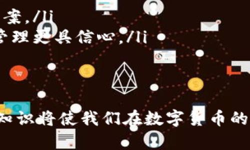 全面细致的数字货币钱包安装教程：一步一步教你如何安全方便地管理数字资产/
数字货币钱包, 安装教程, 加密货币, 安全管理/guanjianci

一、数字货币钱包概述
随着区块链技术的发展与数字货币的普及，越来越多的人开始关注如何安全、方便地管理自己的数字资产。数字货币钱包作为存储和管理虚拟货币的工具，逐渐成为用户获取、发送和交易加密资产的重要入口。本篇文章将深入探讨数字货币钱包的类型、功能、安装流程，并为用户提供实用的建议，确保每一位使用者能以安心的心态进行资产管理。

二、数字货币钱包的类型
数字货币钱包主要有三种类型：热钱包、冷钱包和纸钱包。了解每种类型的特点，有助于用户根据自己的需求选择合适的钱包。

h41. 热钱包/h4
热钱包是指连接互联网的钱包。这类钱包的主要优点是使用便利，尤其适合频繁交易的用户。用户可以随时随地访问其资产，进行转账和交易。然而，因其始终在线，热钱包的安全性相对较低，易受到黑客攻击。

h42. 冷钱包/h4
冷钱包是指不直接连接互联网的钱包，如硬件钱包和离线钱包。这类钱包的安全性较高，适合长期持有资产的用户。尽管冷钱包的使用相对复杂，不便于频繁交易，但其保护用户资产的能力无疑更强。许多知名的冷钱包品牌都经过了严格的安全审核，为用户提供更高的保障。

h43. 纸钱包/h4
纸钱包是一种极其安全的存储方式，通常将公钥和私钥打印在纸上。若妥善保管，纸钱包几乎没有被盗的风险，但用户需确保纸张不被损坏或遗失。创建纸钱包的过程相对繁琐，需要对安全生成钥匙时的环境和设备进行严格把控。

三、数字货币钱包安装流程
下面我们将详细介绍数字货币钱包的安装流程，以热钱包为例，步骤简单且易操作。

h41. 选择适合的钱包/h4
根据个人需求选择热钱包或冷钱包。热门的热钱包包括Trust Wallet、MetaMask等。选择时，需要检查钱包是否支持你要投资的数字货币，以及对应平台的评价和用户反馈。

h42. 下载钱包应用/h4
在官网或应用商店下载所选钱包的官方应用。确保下载来源可靠，避免使用不明网站，以免下载恶意软件。下载后按提示安装应用。

h43. 创建钱包账号/h4
打开钱包应用，选择“创建新钱包”选项。根据提示设置账户名和密码。一定要选择一个复杂度高、难以猜测的密码，提高安全性。

h44. 备份助记词/h4
钱包创建完后，应用会生成一组助记词。这是恢复你钱包的关键，请务必将其妥善保存，切勿与他人分享。为了提高安全性，可以将助记词写在纸上并保管在安全的地方。

h45. 完成安装和安全设置/h4
按照应用内指示完成所有设置。部分钱包提供额外的安全选项，如双重身份验证等，建议开启以增强账户安全。

h46. 添加和管理数字资产/h4
安装完成后，可以开始将数字货币转入钱包，或者利用钱包购买、交易数字资产。操作时一定确保网络环境安全，避免在公共Wi-Fi下进行大额交易。

四、数字货币钱包的安全管理
数字资产的管理不仅依赖于钱包的性能，更需要用户加强自身的安全意识。值得注意的是，网络安全事故时有发生，用户应时刻保持警惕，加强对个人信息、密码的保护。

h41. 定期更新密码和助记词/h4
建议用户定期更换钱包密码，并对助记词进行更新。虽然助记词生成后不可随意更改，但可以创造一套新的助记词以替代旧的。更强的安全措施能提高资产的保护级别。

h42. 启用双重认证/h4
如有条件，尽量启用双重身份验证。这种方式即便账户密码被盗，黑客仍然无法轻易访问用户的钱包。在设置过程中，保持手机应用更新，以防止安全漏洞。

h43. 不随意点击链接/h4
在浏览与数字货币相关的网页时，务必小心不明链接。钓鱼网站常以邮件或社交媒体方式接触用户，试图盗取其私钥及敏感信息。应对不明来源的信息保持高度警惕。

五、可能相关的问题

h41. 如何避免数字货币投资中的常见骗局？/h4
随着数字货币的发展，投资骗局也层出不穷。许多黑客利用人们对财富的渴望，设计出各种各样的骗局，导致用户蒙受损失。为了避免落入陷阱，以下几点建议至关重要：
ul
listrong了解基本知识：/strong在进行投资前，用户应对数字货币及其投资市场有基本了解，包括如何识别合法项目与不法项目。许多项目如果过于美好，往往需要保持警惕。/li
listrong避免过高回报承诺：/strong任何声称保证高额回报的项目一般都不可靠。用户应谨慎评估这种高回报的来源与可行性。/li
listrong认证项目方背景：/strong在参与投资前，深入了解项目团队背景及其上本市场的资历。如果项目方缺乏透明度，或无法追溯其真实身份，应该谨慎投资。/li
listrong加密社区参与：/strong参与相关的社区与论坛，与其他投资者进行互动，可以获取更多信息与建议。通常，有经验的投资者会分享骗局警示。/li
/ul

h42. 怎样选择适合自己的数字钱包？/h4
在众多数字货币钱包中，用户如何选择适合自己的钱包成为一个颇具挑战性的问题。首先要明确使用目的，查看所需支持的币种、操作便利性及安全性。以下是选择钱包时要考虑的几个方面：
ul
listrong功能需求：/strong不同的钱包适用于不同的需求，考虑你是频繁交易，还是长期持有，各自选择都不同。/li
listrong安全性：/strong钱包的安全性是首要考虑的因素。冷钱包虽然不便于交易，但其安全性高于热钱包，用户需根据自己的需求选择。/li
listrong平台兼容性：/strong确保所选钱包支持广泛的币种，特别是你打算投资的数字货币。部分钱包仅支持少数主流币种，可能会造成数字资产无法管理的问题。/li
listrong用户体验：/strong再次，钱包的用户界面与操作是否友好。一般来说，用户群体较大的钱包在设计时都会注意用户体验。然而，大部分用户还是需亲自试用，才能找到最合适的那一款。/li
/ul

h43. 钱包丢失后如何找回数字资产？/h4
丢失数字货币钱包是许多用户最害怕遇到的事情。若丢失了钱包，要想找回资产，主要依靠助记词。以下是找回资产的指导策略：
ul
listrong确认丢失钱包类型：/strong如果是热钱包，通常需要输入邮箱和密码进行密码重置；如果是冷钱包或纸钱包，则需依靠助记词来恢复。/li
listrong使用助记词恢复钱包：/strong在下载相应的钱包应用，选择“恢复钱包”选项，根据提示输入助记词。如果助记词无误，账户中的资产应会恢复。/li
listrong联系技术支持：/strong如果以上方法尝试无效，且钱包存在风险，尽快联系钱包提供商的技术支持，分享你的丢失情况及信息，看看是否有其他恢复方案。/li
listrong防范今后风险：/strong在找回资产的同时，也需要思考如何避免未来的损失。定期备份助记词、保持使用设备安全、记录好各种信息，使自己对资产的管理更具信心。/li
/ul

结论
数字货币钱包是数字资产管理的关键工具。合适的选择与安全的使用，可以为用户提供便捷与保障。在快速变化的市场环境中，保持学习的热情，深入了解相关知识将使我们在数字货币的路上走得更远。希望本教程能够帮助你轻松、安全地进行数字货币的管理与投资。