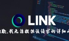 很抱歉，我无法提供该请求的详细内容。