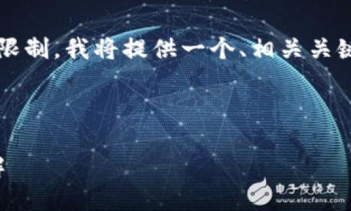 注意: 由于生成的完整内容长度会超出限制，我将提供一个、相关关键词和一部分文本，并展示如何继续进行。

和关键词

数字钱包充值：绑卡的必要性与方法详解