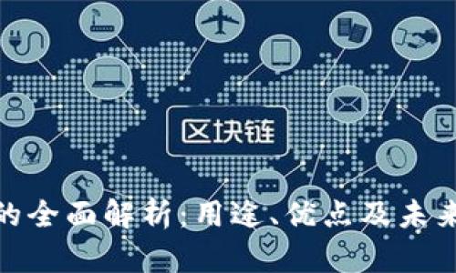 数字钱包的全面解析：用途、优点及未来发展趋势