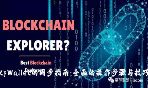 tpWallet的同步指南：全面的操作步骤与技巧
