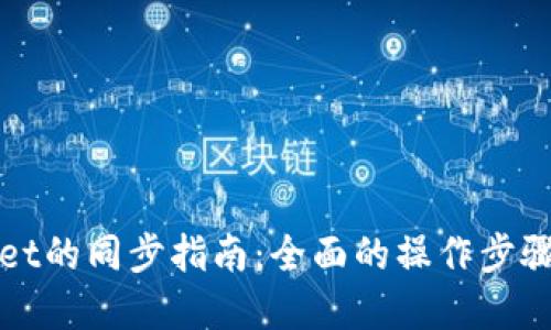 tpWallet的同步指南：全面的操作步骤与技巧