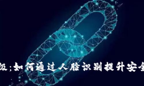  数字钱包升级：如何通过人脸识别提升安全性与便捷性？