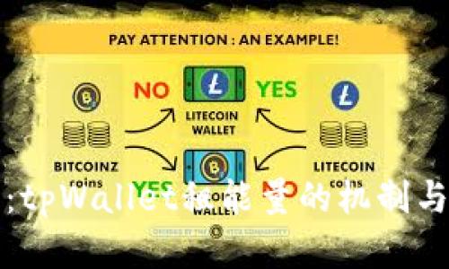 深入解析：tpWallet租能量的机制与未来前景