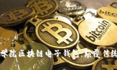 深度解析欧科学院区块链电子钱包：颠覆传统金