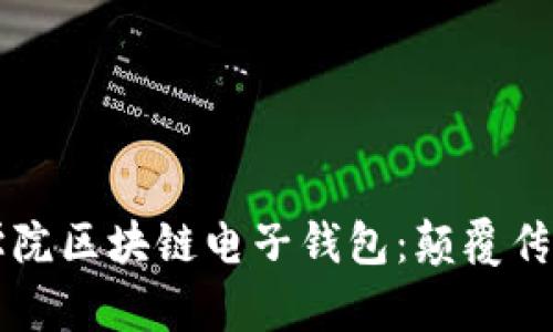 深度解析欧科学院区块链电子钱包：颠覆传统金融的新纪元
