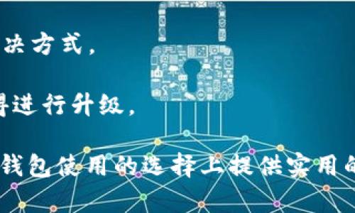   如何安全下载和使用tpWallet老版本：全面指南 / 
 guanjianci tpWallet, 下载, 老版本, 安全性 /guanjianci 

在数字货币蓬勃发展的今天，电子钱包的作用愈发重要。tpWallet作为一种广受欢迎的数字货币钱包，具备功能全面、使用简单等优点。然而，很多用户出于各种原因需要下载老版本的tpWallet。本文将为您详细介绍如何安全地下载旧版本的tpWallet，以及使用过程中的注意事项和潜在风险，确保您在使用过程中的安全与便利。

第一部分：tpWallet老版本的下载渠道

在下载老版本的tpWallet时，用户需要确保下载来源的可靠性，以避免潜在的安全威胁。可以通过以下渠道获取到tpWallet的老版本：

strong1. 官方网站：/strong最安全的方式还是先去tpWallet的官方网站查找是否有提供老版本的下载链接。官方通常会保留旧版本的存档供用户下载，并能够保证软件的原始性和安全性。

strong2. 第三方软件存档：/strong对于一些老版本，可能在官方网站上已经下架，用户可以通过一些信誉良好的第三方软件存档网站进行寻找。常见的如APKMirror等，这些网站通常会对上传的软件进行安全性检测，并列出下载历史记录。

strong3. 社区论坛：/strong有时候，社区用户会在论坛帖子中分享旧版本的下载链接。这些链接的安全性可能不高，用户需要擦亮眼睛，查看帖子的评论和反馈，以确保链接的可靠性。

strong4. 直接联系开发者：/strong如果用户找不到合适的下载途径，也可以通过社交媒体或联系邮箱直接向tpWallet的开发者询问是否可以获取老版本。

第二部分：tpWallet老版本的安装和注意事项

下载完成后，用户需要进行安装。在安装老版本的tpWallet之前，需要注意以下几点：

strong1. 卸载新版本：/strong如果用户的设备上已经安装了新版tpWallet，最好在安装旧版本之前先将其卸载。这是为了防止新旧版本之间可能的冲突。不论是iOS还是Android，用户都可以通过设置进行卸载。

strong2. 启用未知来源：/strong在安卓设备上，用户可能需要在设备的“设置”中启用“应用安装未知来源”的选项。这是因为老版本的tpWallet可能并不是来自于Google Play商店。

strong3. 备份钱包数据：/strong在进行安装之前，请务必备份好您钱包中的私钥和助记词。即使在下载安装过程中的风险很小，但为了安全起见，用户需要做好数据备份。

strong4. 安装过程：/strong在安卓手机上，用户可以打开下载的APK文件并按照提示进行安装。在iOS设备上，由于老版本可能需要越狱，操作相对复杂，用户需自行寻找相关教程。

第三部分：使用老版本tpWallet的风险与防范措施

虽然老版本tpWallet的使用可能是出于某些特定需求，但它的使用潜在风险也不容忽视。用户需要了解以下几个方面：

strong1. 安全性问题：/strong老版本的软件往往会因为被发现漏洞而受到黑客攻击，这意味用户的资金安全受到威胁。随着时间的推移，开发者可能也不再对老版本提供支持和安全更新。

strong2. 不兼容性：/strong随着市场上数字货币技术的快速演变，老版本的tpWallet可能无法兼容新的硬件、操作系统或数字货币。这可能导致无法正常使用钱包功能。

strong3. 失去新功能：/strong老版本不仅缺乏新功能，还可能在性能和界面上显得老旧。用户可能会因为无法体验到最新的界面和功能而感到不满。

为了减少老版本带来的风险，用户可以采取以下防范措施：
ul
li仅从信誉良好、官方渠道获取软件版本。/li
li定期检查tpWallet的更新内容，了解新版本的改动及其重要性。/li
li实施强密码策略和双重认证，提升账户安全性。/li
li保持警惕，不随意点击不明链接，尽量使用知名社交平台的官方账户与开发者联系。/li
/ul

问题一：为什么需要使用tpWallet的老版本？

在某些情况下，用户可能会因为多种人性化需求而选择使用tpWallet的老版本。以下是几个常见的原因：

strong1. 兼容性需求：/strong在某些旧设备上，新版本可能无法正常运行，而老版本则能满足基本的使用需求。尤其是一些预算有限的用户，可能不会随时更新设备。

strong2. 特定功能：/strong新版的tpWallet可能会移除老版本用户习惯使用的一些功能。对于依赖这些特定功能的用户来说，使用老版本成为最合适的选择。

strong3. 用户习惯：/strong有些用户已经习惯了老版本的操作界面，而新版界面却让他们感到不便，最终选择继续使用老版本以保持舒适度。

strong4. 安全性信任：/strong某些用户对新版本可能抱有担忧，在没有充分调查和验证之前，他们更愿意使用自己熟知和信任的老版本。

问题二：tpWallet老版本的安全性如何保障？

虽然老版本的tpWallet存在一定的安全风险，但用户可以通过一些手段来提高安全性：

strong1. 定期更新钱包密码：/strong定期更新密码是保护账户的基本措施。用户应确保密码足够复杂，避免使用容易猜到的信息。

strong2. 使用冷钱包存储大额资产：/strong如果用户在tpWallet中存储了大量资产，建议使用硬件钱包等冷钱包进行存储，以减少因软件漏洞带来的风险。

strong3. 保护私钥与助记词：/strong私钥和助记词是访问钱包的重要凭证，用户应妥善保存，一定不轻易泄露。可借助密码管理工具进行保存。

strong4. 确保设备安全：/strong用户使用tpWallet的设备应定期安装安全补丁，同时避免连接到不安全的公共网络，减小被攻击的风险。

strong5. 关注社区动态：/strong紧跟tpWallet相关社区新闻，有助于及时了解安全漏洞及相关修复措施，以便于采取行动。

问题三：如何判断tpWallet是否值得使用老版本？

用户在决定是否使用老版本tpWallet时，可以从以下几个方面进行判断：

strong1. 需求分析：/strong用户首先需要评估自己对于钱包的需求，老版本是否可以满足这些需求，包括是否需要特定的功能和稳定性。

strong2. 风险评估：/strong需认真考虑使用老版本可能或已经暴露的风险，以及当前是否有其他合适的数字钱包可供选择。

strong3. 了解社区反馈：/strong用户可以通过查阅论坛及社交平台上的用户反馈，了解他人对老版本的使用体验，了解可能遇到的问题和相应的解决方式。

strong4. 比较新旧版本：/strong通过测试新版本与老版本的对比使用体验，看看新版本是否提供了更好的功能和性能，如果确实提升明显，或许值得进行升级。

总结而言，老版本tpWallet的使用并不仅仅是下载与安装，更多的是对自身需求的深入思考以及对可能风险的全面评估。希望以上内容能为您在数字钱包使用的选择上提供实用的帮助。
