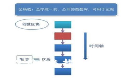   如何安全下载和使用tpWallet老版本：全面指南 / 
 guanjianci tpWallet, 下载, 老版本, 安全性 /guanjianci 

在数字货币蓬勃发展的今天，电子钱包的作用愈发重要。tpWallet作为一种广受欢迎的数字货币钱包，具备功能全面、使用简单等优点。然而，很多用户出于各种原因需要下载老版本的tpWallet。本文将为您详细介绍如何安全地下载旧版本的tpWallet，以及使用过程中的注意事项和潜在风险，确保您在使用过程中的安全与便利。

第一部分：tpWallet老版本的下载渠道

在下载老版本的tpWallet时，用户需要确保下载来源的可靠性，以避免潜在的安全威胁。可以通过以下渠道获取到tpWallet的老版本：

strong1. 官方网站：/strong最安全的方式还是先去tpWallet的官方网站查找是否有提供老版本的下载链接。官方通常会保留旧版本的存档供用户下载，并能够保证软件的原始性和安全性。

strong2. 第三方软件存档：/strong对于一些老版本，可能在官方网站上已经下架，用户可以通过一些信誉良好的第三方软件存档网站进行寻找。常见的如APKMirror等，这些网站通常会对上传的软件进行安全性检测，并列出下载历史记录。

strong3. 社区论坛：/strong有时候，社区用户会在论坛帖子中分享旧版本的下载链接。这些链接的安全性可能不高，用户需要擦亮眼睛，查看帖子的评论和反馈，以确保链接的可靠性。

strong4. 直接联系开发者：/strong如果用户找不到合适的下载途径，也可以通过社交媒体或联系邮箱直接向tpWallet的开发者询问是否可以获取老版本。

第二部分：tpWallet老版本的安装和注意事项

下载完成后，用户需要进行安装。在安装老版本的tpWallet之前，需要注意以下几点：

strong1. 卸载新版本：/strong如果用户的设备上已经安装了新版tpWallet，最好在安装旧版本之前先将其卸载。这是为了防止新旧版本之间可能的冲突。不论是iOS还是Android，用户都可以通过设置进行卸载。

strong2. 启用未知来源：/strong在安卓设备上，用户可能需要在设备的“设置”中启用“应用安装未知来源”的选项。这是因为老版本的tpWallet可能并不是来自于Google Play商店。

strong3. 备份钱包数据：/strong在进行安装之前，请务必备份好您钱包中的私钥和助记词。即使在下载安装过程中的风险很小，但为了安全起见，用户需要做好数据备份。

strong4. 安装过程：/strong在安卓手机上，用户可以打开下载的APK文件并按照提示进行安装。在iOS设备上，由于老版本可能需要越狱，操作相对复杂，用户需自行寻找相关教程。

第三部分：使用老版本tpWallet的风险与防范措施

虽然老版本tpWallet的使用可能是出于某些特定需求，但它的使用潜在风险也不容忽视。用户需要了解以下几个方面：

strong1. 安全性问题：/strong老版本的软件往往会因为被发现漏洞而受到黑客攻击，这意味用户的资金安全受到威胁。随着时间的推移，开发者可能也不再对老版本提供支持和安全更新。

strong2. 不兼容性：/strong随着市场上数字货币技术的快速演变，老版本的tpWallet可能无法兼容新的硬件、操作系统或数字货币。这可能导致无法正常使用钱包功能。

strong3. 失去新功能：/strong老版本不仅缺乏新功能，还可能在性能和界面上显得老旧。用户可能会因为无法体验到最新的界面和功能而感到不满。

为了减少老版本带来的风险，用户可以采取以下防范措施：
ul
li仅从信誉良好、官方渠道获取软件版本。/li
li定期检查tpWallet的更新内容，了解新版本的改动及其重要性。/li
li实施强密码策略和双重认证，提升账户安全性。/li
li保持警惕，不随意点击不明链接，尽量使用知名社交平台的官方账户与开发者联系。/li
/ul

问题一：为什么需要使用tpWallet的老版本？

在某些情况下，用户可能会因为多种人性化需求而选择使用tpWallet的老版本。以下是几个常见的原因：

strong1. 兼容性需求：/strong在某些旧设备上，新版本可能无法正常运行，而老版本则能满足基本的使用需求。尤其是一些预算有限的用户，可能不会随时更新设备。

strong2. 特定功能：/strong新版的tpWallet可能会移除老版本用户习惯使用的一些功能。对于依赖这些特定功能的用户来说，使用老版本成为最合适的选择。

strong3. 用户习惯：/strong有些用户已经习惯了老版本的操作界面，而新版界面却让他们感到不便，最终选择继续使用老版本以保持舒适度。

strong4. 安全性信任：/strong某些用户对新版本可能抱有担忧，在没有充分调查和验证之前，他们更愿意使用自己熟知和信任的老版本。

问题二：tpWallet老版本的安全性如何保障？

虽然老版本的tpWallet存在一定的安全风险，但用户可以通过一些手段来提高安全性：

strong1. 定期更新钱包密码：/strong定期更新密码是保护账户的基本措施。用户应确保密码足够复杂，避免使用容易猜到的信息。

strong2. 使用冷钱包存储大额资产：/strong如果用户在tpWallet中存储了大量资产，建议使用硬件钱包等冷钱包进行存储，以减少因软件漏洞带来的风险。

strong3. 保护私钥与助记词：/strong私钥和助记词是访问钱包的重要凭证，用户应妥善保存，一定不轻易泄露。可借助密码管理工具进行保存。

strong4. 确保设备安全：/strong用户使用tpWallet的设备应定期安装安全补丁，同时避免连接到不安全的公共网络，减小被攻击的风险。

strong5. 关注社区动态：/strong紧跟tpWallet相关社区新闻，有助于及时了解安全漏洞及相关修复措施，以便于采取行动。

问题三：如何判断tpWallet是否值得使用老版本？

用户在决定是否使用老版本tpWallet时，可以从以下几个方面进行判断：

strong1. 需求分析：/strong用户首先需要评估自己对于钱包的需求，老版本是否可以满足这些需求，包括是否需要特定的功能和稳定性。

strong2. 风险评估：/strong需认真考虑使用老版本可能或已经暴露的风险，以及当前是否有其他合适的数字钱包可供选择。

strong3. 了解社区反馈：/strong用户可以通过查阅论坛及社交平台上的用户反馈，了解他人对老版本的使用体验，了解可能遇到的问题和相应的解决方式。

strong4. 比较新旧版本：/strong通过测试新版本与老版本的对比使用体验，看看新版本是否提供了更好的功能和性能，如果确实提升明显，或许值得进行升级。

总结而言，老版本tpWallet的使用并不仅仅是下载与安装，更多的是对自身需求的深入思考以及对可能风险的全面评估。希望以上内容能为您在数字钱包使用的选择上提供实用的帮助。