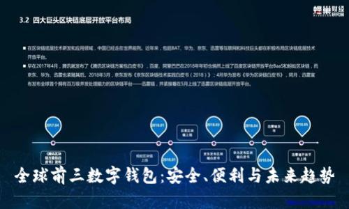 全球前三数字钱包：安全、便利与未来趋势