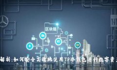  全面解析：如何安全高效地使用TP冷钱包进行数