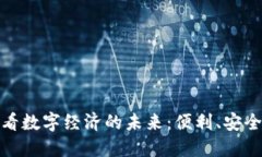 从电子钱包看数字经济的未来：便利、安全与发