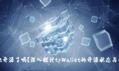 tpWallet开源了吗？深入探讨tpWallet的开源状态与社