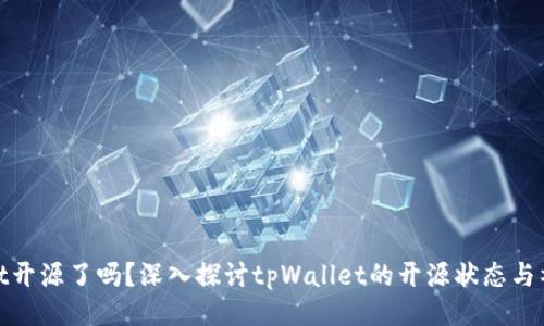 tpWallet开源了吗？深入探讨tpWallet的开源状态与社区影响