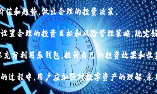 乐钱包区块链：开启数字资产管理的新篇章

区块链, 数字钱包, 加密货币, 资产管理/guanjianci

在当今迅猛发展的数字经济时代，区块链技术和数字货币的兴起正在不断改变着传统金融的面貌。乐钱包作为一种新兴的数字钱包，致力于为用户提供安全、便捷的资产管理方案。在这篇文章中，我们将深入探讨乐钱包区块链的功能及其潜在影响，帮助用户更好地理解如何利用这一工具有效管理数字资产，避免常见的安全隐患，同时提供有关该技术未来发展的展望。

什么是乐钱包区块链？
乐钱包区块链是基于区块链技术的数字资产管理平台，旨在为用户提供安全、便捷的数字资产存储和交易服务。区块链作为一种去中心化的技术，使得所有的数据传输都在网络中得到验证，极大地提升了交易的透明性和安全性。乐钱包的设计理念是让每一个用户都能轻松地管理他们的数字资产，无论是加密货币还是其他数字资产。

乐钱包支持多种主流加密货币和数字资产，用户可以通过其直观易用的界面实现快速转账、存储和交易。此外，乐钱包还提供一些先进的功能，如多重签名（Multi-Signature）及冷存储（Cold Storage），进一步提升了资产的安全性。

乐钱包的安全性如何保障？
安全性是任何数字钱包用户最为关心的话题之一。乐钱包区块链在安全设计上采用了多层保护机制，以防止任何形式的恶意攻击或资产丢失。首先，乐钱包使用了强大的加密技术来保护用户的私钥和交易数据。这意味着即使数据传输过程中被截获，攻击者也无法解读其中的内容。

其次，乐钱包引入了双重身份验证机制。用户在进行重要操作时需要提供额外的身份验证信息，这可以有效地降低账户被盗的风险。此外，乐钱包还支持冷存储，即将大部分资产存储在离线环境中，减少被网络攻击的风险。

乐钱包还定期进行安全审计，以检测潜在的安全漏洞，并确保保持其系统的安全性。用户也应当采取适当的安全措施，例如定期更改密码，使用强密码，并保持其设备的安全，来确保其账户及资产的安全。

乐钱包区块链的功能与优势
乐钱包不仅仅是一个基本的数字钱包，其提供的多种功能使得用户能够更加方便地管理他们的数字资产。首先，乐钱包的用户界面友好，用户可以快速上手，轻松进行数字资产的买卖、存储和转账。用户可以在一个平台上同时管理多个种类的加密货币和其他数字资产，省去了用户在不同钱包之间频繁切换的麻烦。

其次，乐钱包还提供库存管理功能，用户可以方便地查看和追踪其资产的表现。平台会提供实时的市场行情，帮助用户做出更明智的投资决策。用户还可以设定提醒工具，当某一资产的价格达到设定的阈值时，系统会向用户发送通知。

乐钱包还致力于为用户提供优质的客户服务。在遇到任何技术问题或者账户问题时，用户可以随时联系客户支持团队，获得快速的解决方案。此外，乐钱包还提供丰富的教育资源，帮助用户更好地了解区块链和数字资产的运作，加深他们的理解和参与感。

乐钱包未来的发展方向是什么？
乐钱包的未来发展前景令人期待，其不仅仅止步于当前的功能和服务。首先，随着区块链技术的不断发展，乐钱包有可能会扩展其对新兴加密货币和数字资产的支持，确保用户能够便捷地进行多样化投资。同时，乐钱包也可能会引入更多先进的技术工具，如人工智能分析，以提升用户体验。

其次，乐钱包可能会加大与其他区块链项目和金融服务平台的合作。这种跨平台的合作将使乐钱包能够提供更多的服务，比如贷款、理财产品等，进一步拓宽其用户基础。

最后，乐钱包将继续关注安全性和用户隐私。在未来的发展中，乐钱包将不断其系统，以确保用户的资产和信息始终处于安全状态，同时也遵循相关法规，以保障用户的权益。

常见问题解答

1. 乐钱包如何确保用户的资产安全？
乐钱包对于用户资产的安全性非常重视，一系列安全措施的落实为用户提供了全面的保护。首先，乐钱包采用了行业先进的加密技术，确保每一笔交易的安全性。用户的私钥被加密存储，且只能由用户本人使用，这样即使服务器遭到攻击，黑客也无法获取用户的资产。

此外，乐钱包还引入了多重签名技术，对于重要的交易、资产转移等操作需要多方确认，从而确保交易的合法有效性。用户还可以启用双重身份验证，增加了一个额外的安全层，使得即使用户的账户信息被泄露，黑客也难以进行资产转移。

最后，乐钱包定期进行安全审计和技术更新，以修复可能存在的漏洞，确保系统持续处于安全状态。用户也应当注意保持其设备的安全，定期更新密码，以增强个人账户的安全性。

2. 使用乐钱包进行交易的费用如何？
在乐钱包上进行交易时，用户可能会产生一些费用，这些费用主要包括网络交易费用和平台使用费用。网络交易费用是区块链网络收取的费用，通常是矿工费，主要用于激励矿工验证和打包交易。乐钱包会根据当前网络的拥堵程度自动调整所需的矿工费，用户可以选择适合自己需求的费用等级。

此外，乐钱包可能会收取平台使用费用，这一费用主要是为提供优质服务和支持。乐钱包会在其官方网站上公开透明地列出所有费用信息，用户在进行交易前可以前往查阅，以便做好预算和规划。

总之，用户在使用乐钱包进行交易时，最好确保对相关费用有充分的了解，以避免在交易过程中产生不必要的支出。同时，也要注意选择合适的交易时机，以最大程度地降低交易成本。

3. 如何有效使用乐钱包进行数字资产投资？
使用乐钱包进行数字资产投资需要用户掌握一些基本的投资策略和技巧。首先，用户应当了解不同类型的数字资产，其特点和风险。有些资产可能具有较高的投资回报，但波动性也较大，因此在投资之前，用户应当根据自身的风险承受能力进行选择。

其次，用户可以利用乐钱包提供的市场分析工具，实时跟踪市场动态，以便做出快速反应。投资者应当关注市场新闻和报告，这些信息将有助于全方位分析资产的价值和趋势，做出合理的投资决策。

此外，建议用户进行适量的资产分散投资。将资产分散到不同的加密货币中，可以有效降低投资的风险，避免单一资产下跌对整体投资组合的影响。同时，用户应当设置合理的投资目标和风险管理策略，规定好投资的止损点和盈利点，从而避免情绪化决策导致的损失。

最后，用户也虽然乐钱包具备安全性很好，但仍需保持警惕，定期检查账户安全设置，并与客户支持保持联系，获取关于投资的建议和资源。通过这些方法，用户可以充分利用乐钱包，提升自己的投资效果和收益。 

总结来说，乐钱包区块链作为一个新兴的数字资产管理平台，为用户提供了安全、便捷的资产管理服务。同时，其潜在的未来发展也让人充满期待。在使用这一平台的过程中，用户应加强对数字资产的理解，采用有效的投资策略，以实现财富的增值。