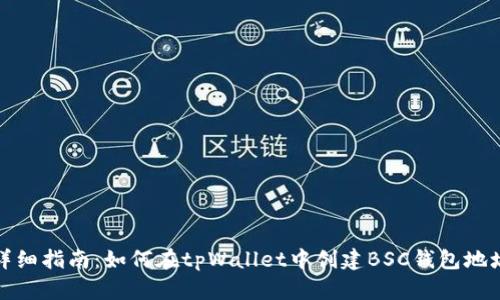 详细指南：如何在tpWallet中创建BSC钱包地址