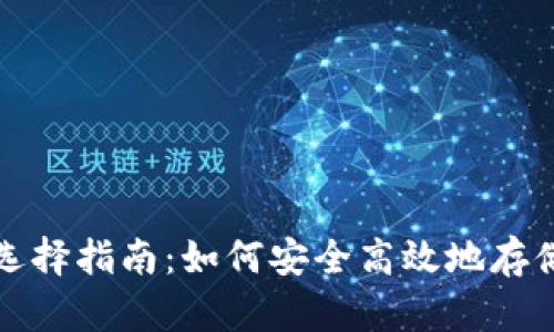 数字货币钱包选择指南：如何安全高效地存储你的加密资产