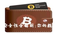 加密人民币钱包安全性全解析：你的数字资产有