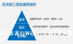 全面解析：如何轻松为tpWallet充值？详细步骤与注