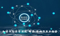 加密钱包监管法规：解读、影响与未来趋势