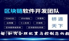 tpWallet费用详解：如何合理配置与控制您的数字资